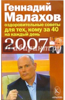 Оздоровительные советы на каждый день 2007 года для тех кому за 40