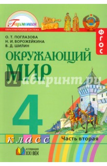 Окружающий мир. 4 класс. Учебник. В 2-х частях. Часть 2. ФГОС