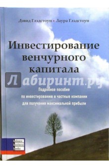 Инвестирование венчурного капитала. Подробное пособие по инвестированию в частные компании