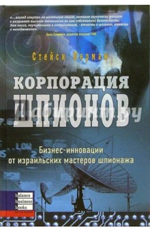 Корпорация шпионов. Бизнес-инновации от израильских мастеров шпионажа