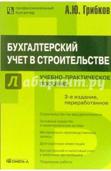 Бухгалтерский учет в строительстве: Учебно-практическое пособие