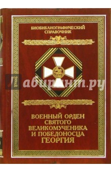 Военный орден Святого Великомученика и Победоносца Георгия. Именные списки 1769-1920