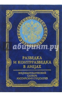 Разведка и контрразведка в лицах. Энциклопедический словарь российских спецслужб