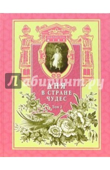 Аня в стране чудес. Детская и юношеская литература русской эмиграции. Том 2