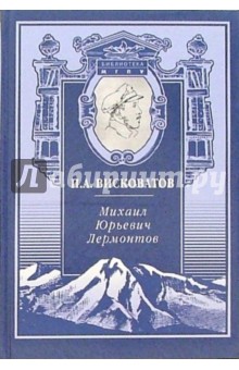 Михаил Юрьевич Лермонтов. Жизнь и творчество