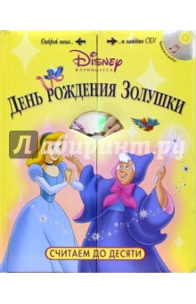 День Рождения Золушки. Считаем до десяти (+CD)