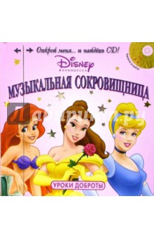 Музыкальная Сокровищница. Уроки доброты (+CD)