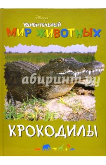 Удивительный мир животных: Крокодилы