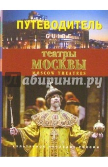 Театры Москвы. Путеводитель