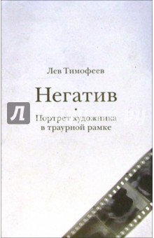 Негатив. Портрет художника в траурной рамке: Роман