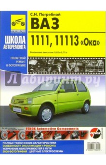 ВАЗ-1111,ВАЗ-11113 "Ока". Руководство по эксплуатации, техническому обслуживанию и ремонту