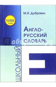 Школьный англо-русский словарь