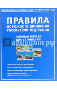 Правила дорожного движения РФ 2006 с иллюстрациями. Рабочая тетрадь для автошколы