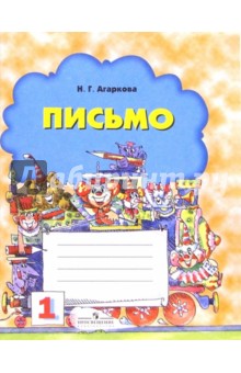 Письмо: Рабочая тетрадь для 1-го класса №1