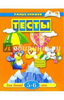 Тесты для детей 5-6 лет: Учебное пособие