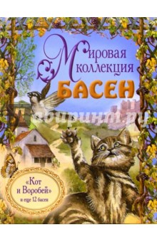 Мировая коллекция басен. "Кот и Воробей" и еще 12 басен (+ CD)