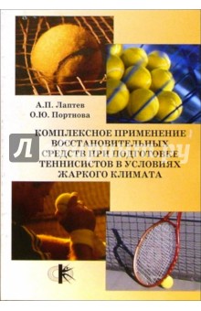 Комплексное применение средств при подготовке теннисистов в условиях жаркого климата