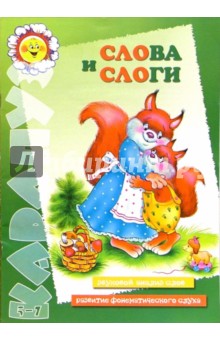 Слова и слоги