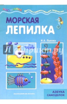 Морская лепилка. Азбука самоделок