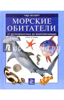 Морские обитатели. От беспозвоночных до млекопитающих