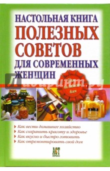 Настольная книга полезных советов для современных женщин