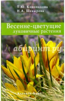 Весенне-цветущие луковичные растения