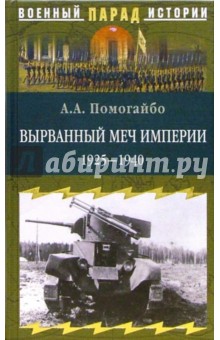 Вырванный меч империи 1925-1940 гг.