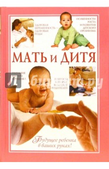 Мать и дитя