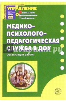 Медико-психолого-педагогическая служба в ДОУ: Организация работы