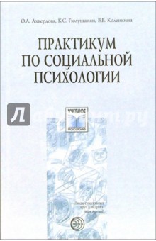 Практикум по социальной психологии: Учебное пособие