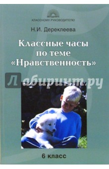 Классные часы по теме "Нравственность": 6 класс