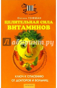 Целительная сила витаминов. Ключ к спасению от докторов и больниц