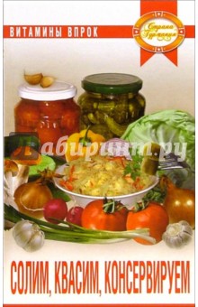 Солим, квасим, консервируем