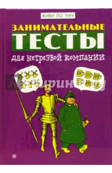 Занимательные тесты для нетрезвой компании