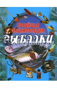 Новейшая энциклопедия рыбалки