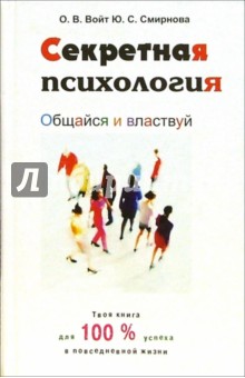 Секретная психология. Общайся и властвуй