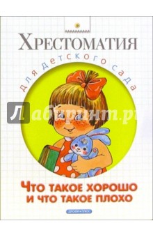 Что такое хорошо и что такое плохо: Пословицы, стихи, сказки, рассказы