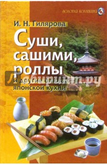 Суши, сашими, роллы и другие блюда японской кухни