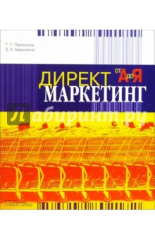 Директ-маркетинг от "А" до "Я"