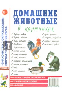 Домашние животные в картинках. Наглядное пособие для педагогов, воспитателей и родителей