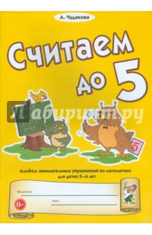 Считаем до пяти: Альбом занимательных упражнений по математике для детей 5-6 лет