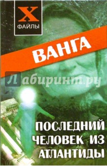 Ванга. Последний человек из Атлантиды