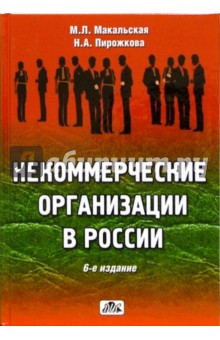 Некоммерческие организации в России: создание, права, налоги, учет, отчетность