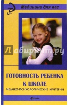 Готовность ребенка к школе: медико-психологические критерии