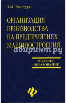 Организация производства на предприятиях машиностроения: Учебное пособие