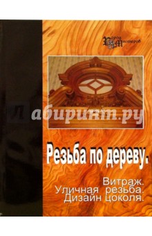 Резьба по дереву. Витраж, уличная резьба, дизайн цоколя