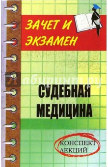 Судебная медицина: Конспект лекций