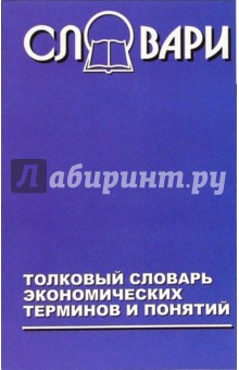 Толковый словарь экономических терминов и понятий