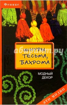 Шнуры, тесьма, бахрома: модный декор