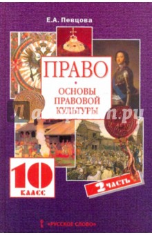 Право: основы правовой культуры: Учебник для 10 класса. В 2-х частях. Часть 2. ФГОС